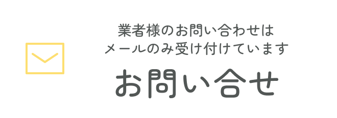 業者様のお問い合わせは メールのみ受け付けています お問い合わせ