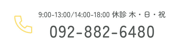 9:00-13:00/14:00-18:00 休診 日・祝 092-882-6480