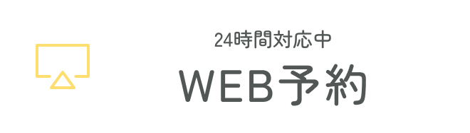 24時間対応中 WEB予約