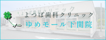 よつば歯科クリニック ゆめモール下関院