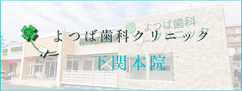 よつば歯科クリニック 下関本院