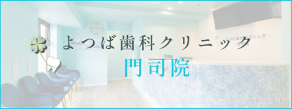 よつば歯科クリニック 門司院