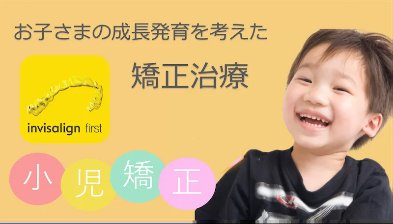 小児矯正