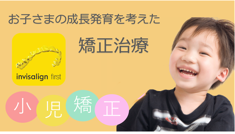 お子さまの成長発育を考えた矯正治療