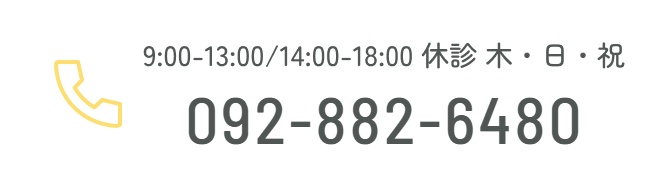 9:00-13:00/14:00-18:00 休診木・日・祝 092-882-6480