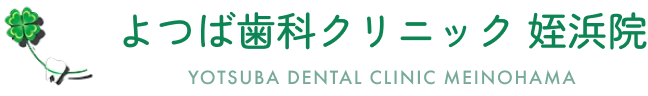 よつば歯科クリニック姪浜院
